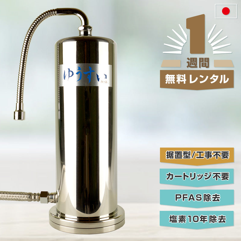 自然浄水ゆうすい浄水器【据置型】
