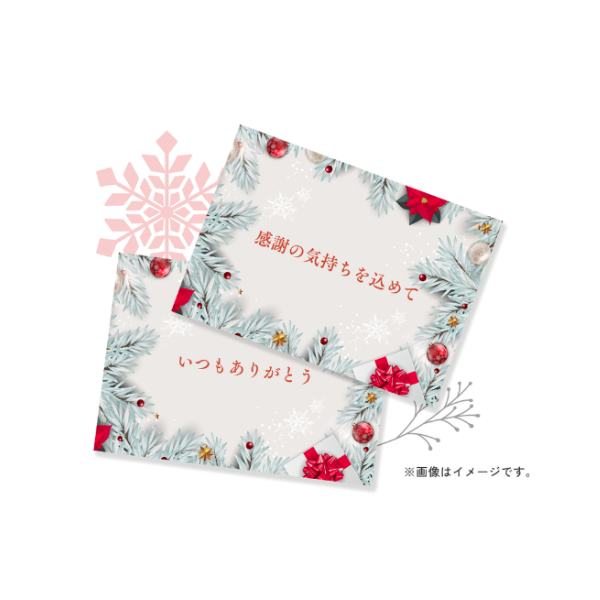 【期間限定】メッセカードサービス（単品購入不可）