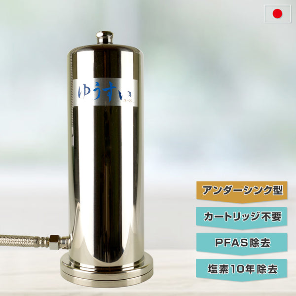 自然浄水ゆうすい浄水器【アンダーシンク型】