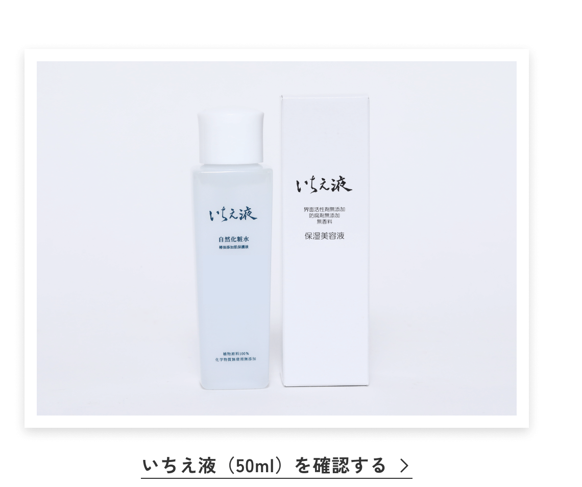 いちえ液（50ml）を確認する