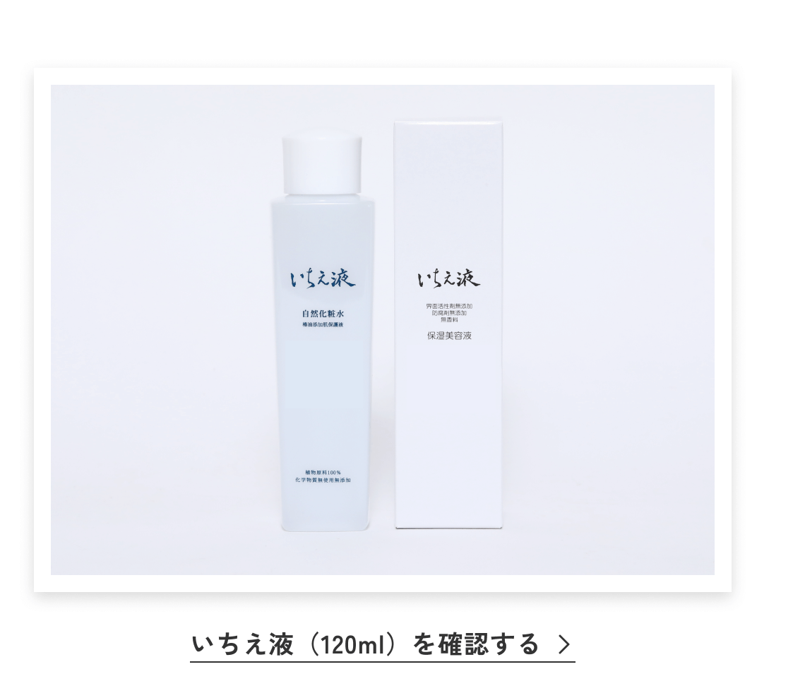 いちえ液（120ml）を確認する