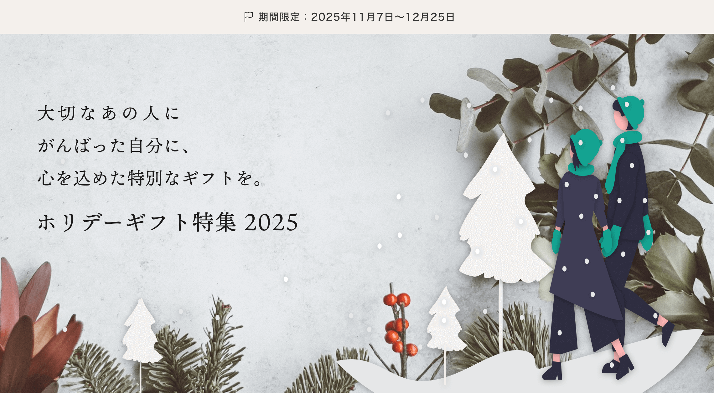 ホリデーギフト特集