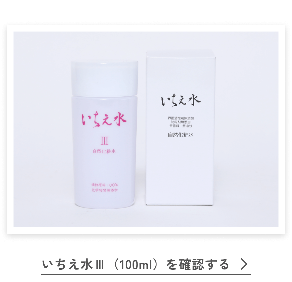 いちえ水Ⅲ（100ml）を確認する
