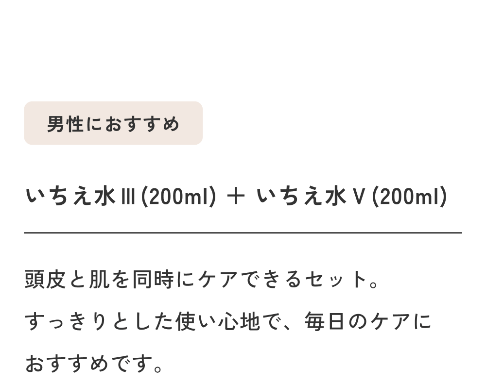 男性におすすめ