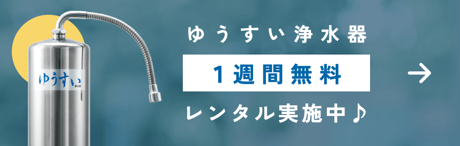 ゆうすい浄水器の購入はこちら