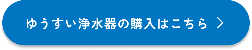 ゆうすい浄水器の購入はこちら
