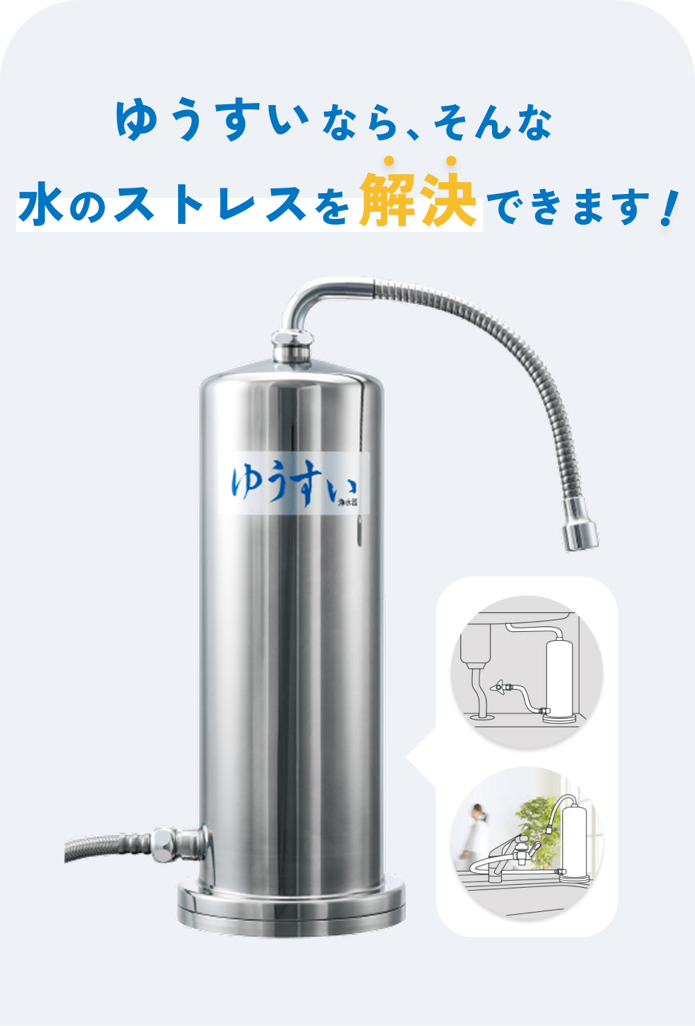 ゆうすいなら、そんな水のストレスを解決できます！