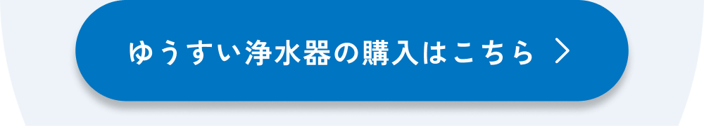 ゆうすい浄水器の購入はこちら